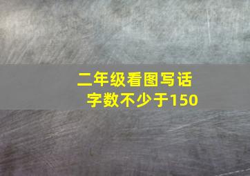 二年级看图写话字数不少于150