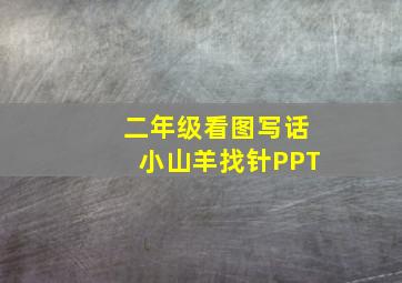 二年级看图写话小山羊找针PPT