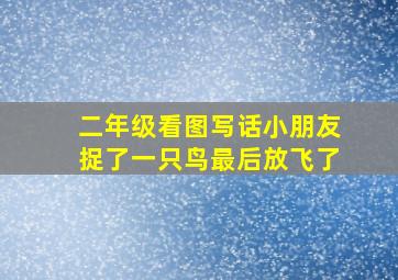 二年级看图写话小朋友捉了一只鸟最后放飞了