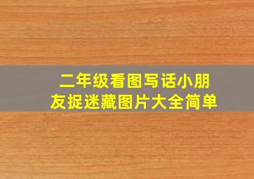二年级看图写话小朋友捉迷藏图片大全简单