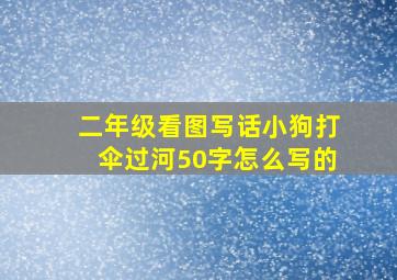 二年级看图写话小狗打伞过河50字怎么写的