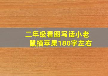 二年级看图写话小老鼠摘苹果180字左右