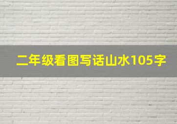 二年级看图写话山水105字