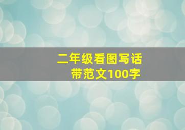 二年级看图写话带范文100字