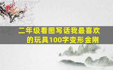 二年级看图写话我最喜欢的玩具100字变形金刚