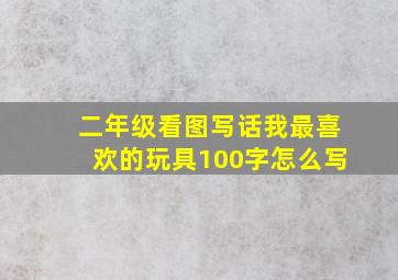 二年级看图写话我最喜欢的玩具100字怎么写