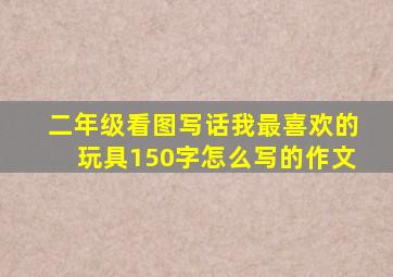 二年级看图写话我最喜欢的玩具150字怎么写的作文