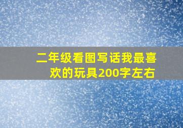 二年级看图写话我最喜欢的玩具200字左右