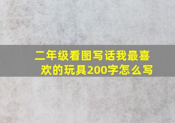 二年级看图写话我最喜欢的玩具200字怎么写