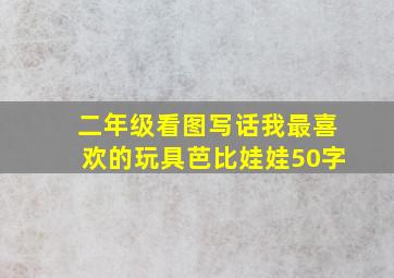 二年级看图写话我最喜欢的玩具芭比娃娃50字