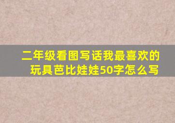 二年级看图写话我最喜欢的玩具芭比娃娃50字怎么写