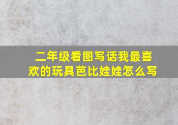 二年级看图写话我最喜欢的玩具芭比娃娃怎么写