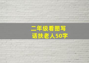 二年级看图写话扶老人50字