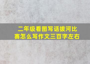 二年级看图写话拔河比赛怎么写作文三百字左右