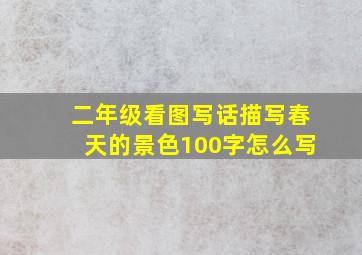 二年级看图写话描写春天的景色100字怎么写