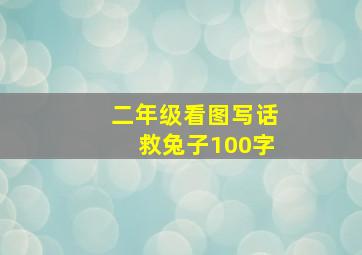 二年级看图写话救兔子100字