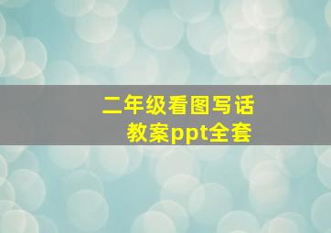 二年级看图写话教案ppt全套