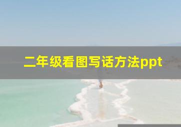 二年级看图写话方法ppt