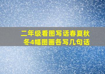 二年级看图写话春夏秋冬4幅图画各写几句话