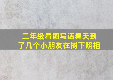 二年级看图写话春天到了几个小朋友在树下照相