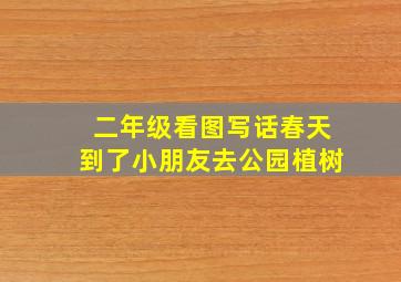 二年级看图写话春天到了小朋友去公园植树