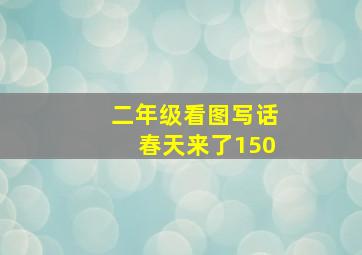 二年级看图写话春天来了150