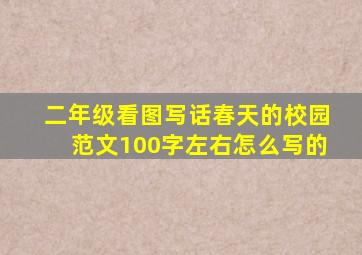 二年级看图写话春天的校园范文100字左右怎么写的