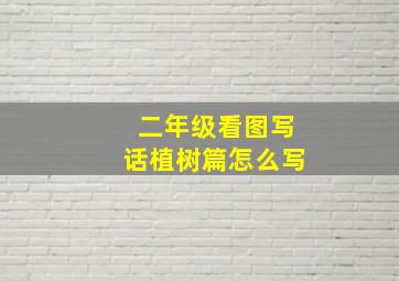 二年级看图写话植树篇怎么写