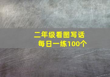 二年级看图写话每日一练100个