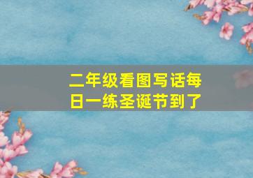 二年级看图写话每日一练圣诞节到了