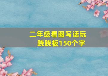 二年级看图写话玩跷跷板150个字