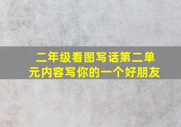 二年级看图写话第二单元内容写你的一个好朋友