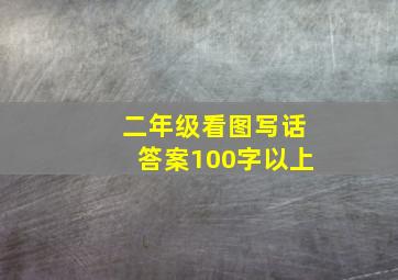 二年级看图写话答案100字以上