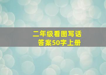 二年级看图写话答案50字上册