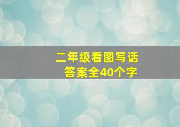 二年级看图写话答案全40个字