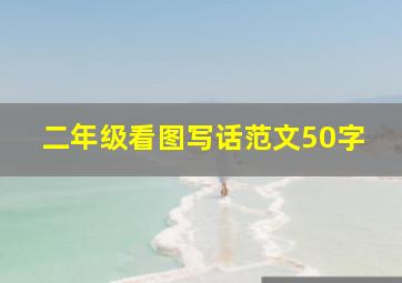 二年级看图写话范文50字