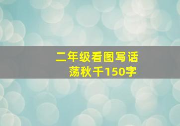 二年级看图写话荡秋千150字