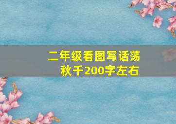 二年级看图写话荡秋千200字左右