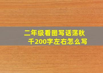 二年级看图写话荡秋千200字左右怎么写