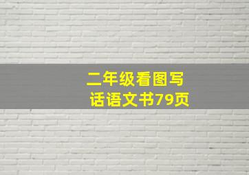 二年级看图写话语文书79页