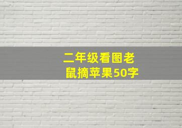 二年级看图老鼠摘苹果50字