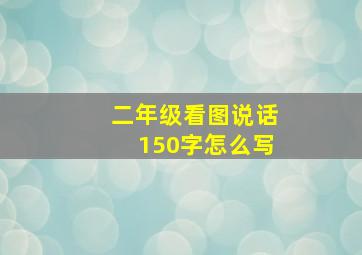 二年级看图说话150字怎么写