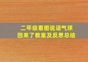 二年级看图说话气球回来了教案及反思总结