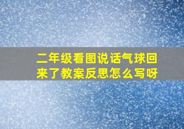 二年级看图说话气球回来了教案反思怎么写呀