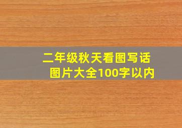 二年级秋天看图写话图片大全100字以内