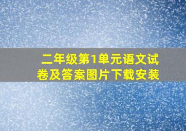 二年级第1单元语文试卷及答案图片下载安装