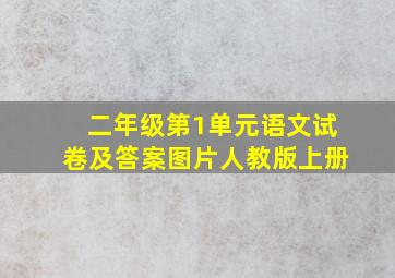 二年级第1单元语文试卷及答案图片人教版上册