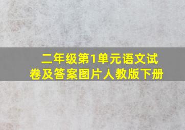 二年级第1单元语文试卷及答案图片人教版下册