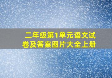 二年级第1单元语文试卷及答案图片大全上册