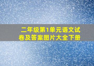 二年级第1单元语文试卷及答案图片大全下册